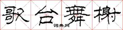 柯春海歌台舞榭隶书怎么写