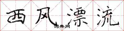 侯登峰西风漂流楷书怎么写