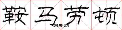 柯春海鞍马劳顿隶书怎么写