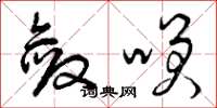 曾庆福敛笑草书怎么写