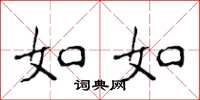 侯登峰如如楷书怎么写