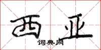 侯登峰西亚楷书怎么写