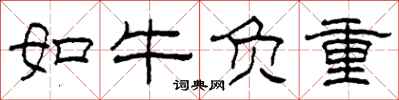 柯春海如牛负重隶书怎么写