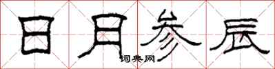 柯春海日月参辰隶书怎么写