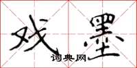 侯登峰戏墨楷书怎么写