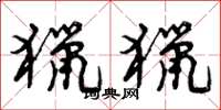 曾庆福猎猎草书怎么写
