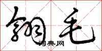 曾庆福翎毛草书怎么写