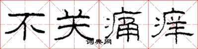 柯春海不关痛痒隶书怎么写