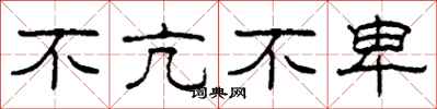 柯春海不亢不卑隶书怎么写