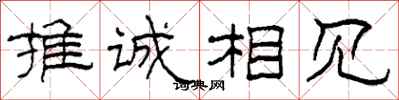 柯春海推诚相见隶书怎么写