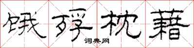 柯春海饿殍枕藉隶书怎么写
