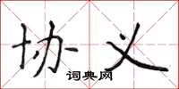 侯登峰协义楷书怎么写