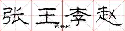 柯春海张王李赵隶书怎么写