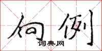 侯登峰向例楷书怎么写
