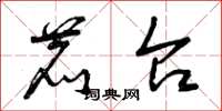 曾庆福鹿台草书怎么写