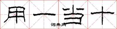 柯春海用一当十隶书怎么写