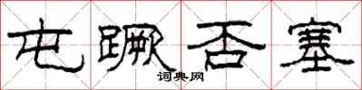 柯春海屯蹶否塞隶书怎么写