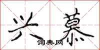 侯登峰兴慕楷书怎么写