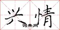 侯登峰兴情楷书怎么写