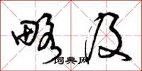 曾庆福略及草书怎么写