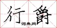 侯登峰行爵楷书怎么写