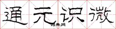 柯春海通元识微隶书怎么写