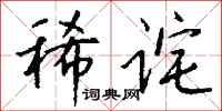 钱沛云稀诧行书怎么写