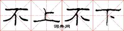 柯春海不上不下隶书怎么写