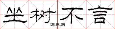 柯春海坐树不言隶书怎么写
