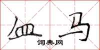 侯登峰血马楷书怎么写