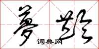 曾庆福梦龄草书怎么写