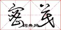 曾庆福密茂草书怎么写