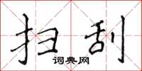 侯登峰扫刮楷书怎么写