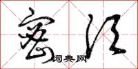 曾庆福密须草书怎么写