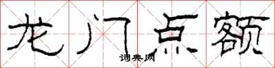 柯春海龙门点额隶书怎么写