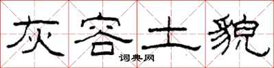 柯春海灰容土貌隶书怎么写