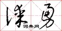 曾庆福谋勇草书怎么写