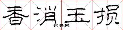 柯春海香消玉损隶书怎么写
