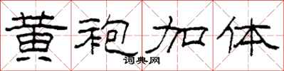 柯春海黄袍加体隶书怎么写