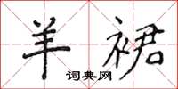 侯登峰羊裙楷书怎么写