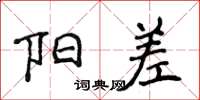 侯登峰阳差楷书怎么写