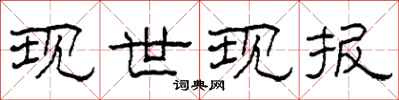 柯春海现世现报隶书怎么写