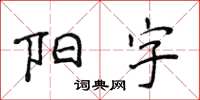 侯登峰阳字楷书怎么写
