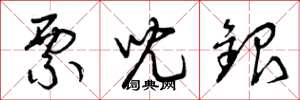 曾庆福票儿银草书怎么写