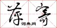 曾庆福萍寄草书怎么写