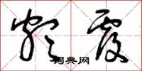 曾庆福颇覆草书怎么写