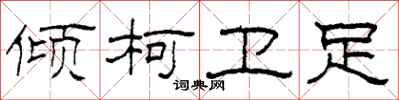柯春海倾柯卫足隶书怎么写
