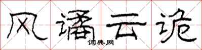 柯春海风谲云诡隶书怎么写