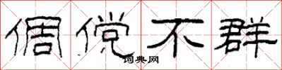 柯春海倜傥不群隶书怎么写