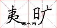 侯登峰夷旷楷书怎么写